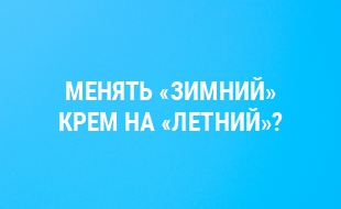 Разбираемся в сезонных потребностях кожи