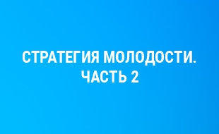 Когда вам 25 - 35 лет