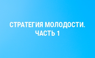 Когда вам 20 - 25 лет